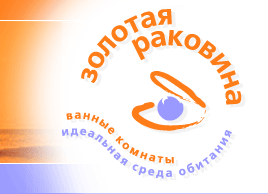 Золотая раковина - всё для ванных комнат